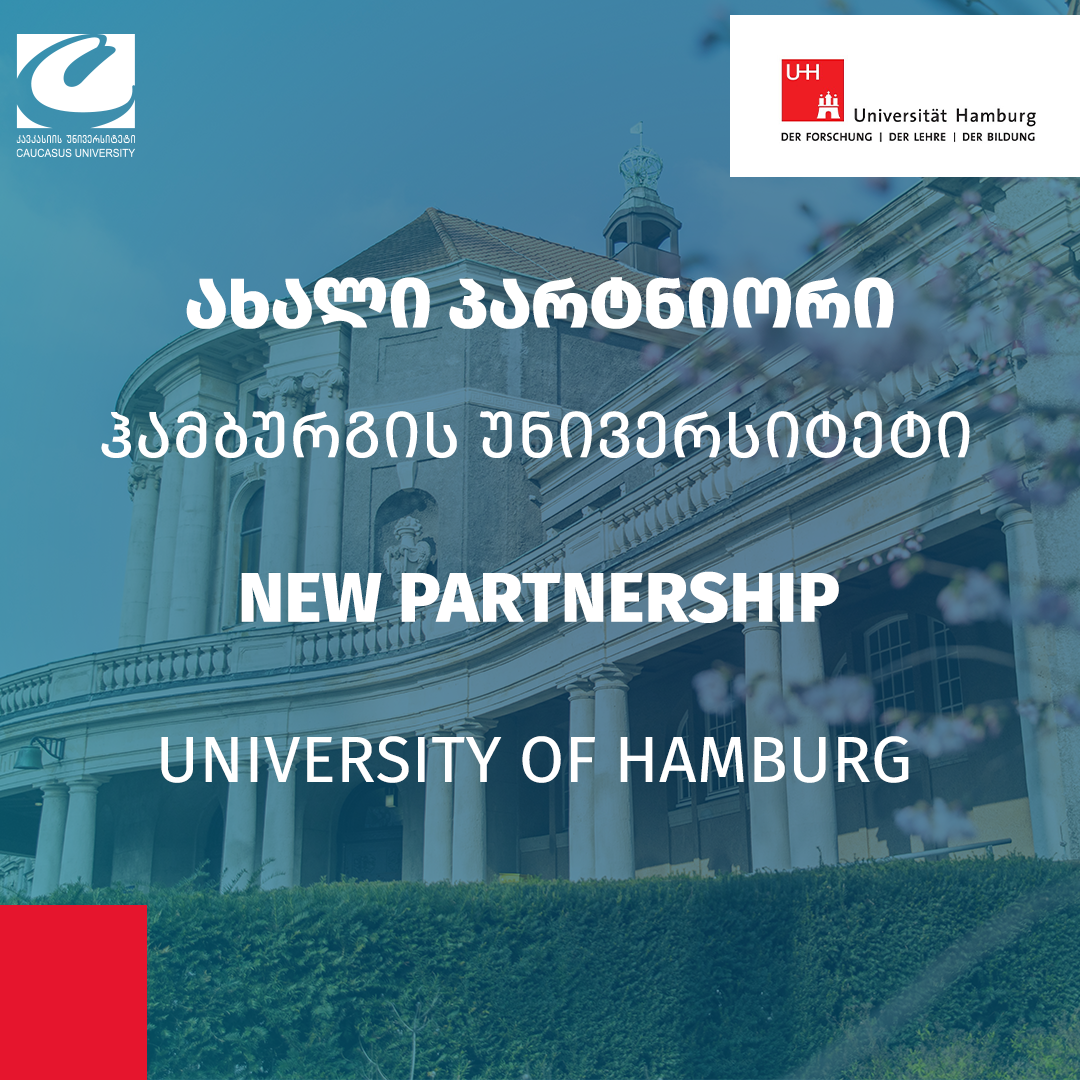 კავკასიის უნივერსიტეტსა და ჰამბურგის უნივერსიტეტს შორის, გერმანია, ურთიერთთანამშრომლობის ხელშეკრულებას მოეწერა ხელი